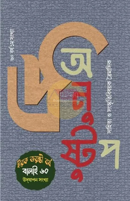 অনুষ্টুপ শারদীয় ১৪৩২ - ৬০থ যেয়ার ১স্ট ইসু
