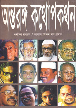 অন্তরঙ্গ কথোপকথন