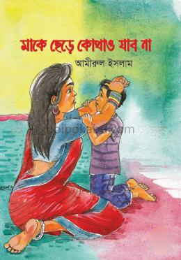 মাকে ছেড়ে কোথাও যাব না