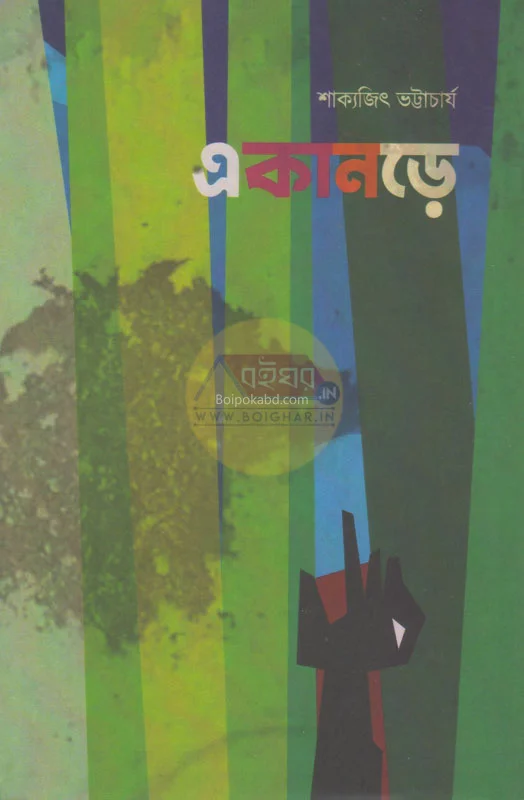 একানরে - শাক্যজিৎ ভট্টাচার্য