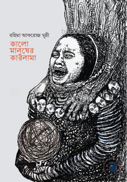 কালো মানুষের কারনামা