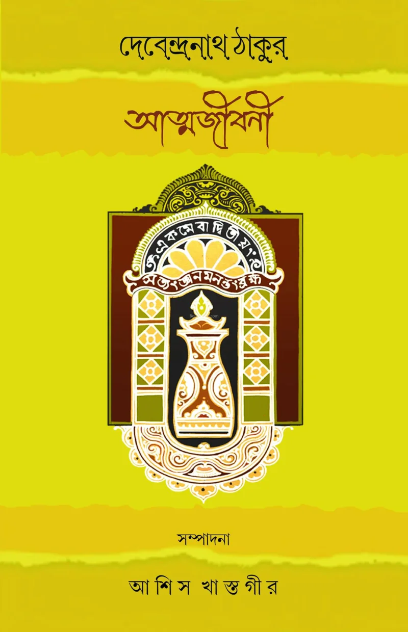 দেবেন্দ্রনাথ ঠাকুর আত্মজীবনী