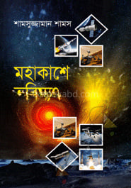 মহাকাশে ভবিষ্যৎ