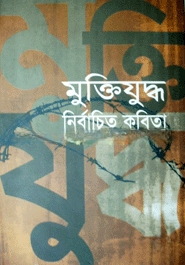 মুক্তিযুদ্ধ