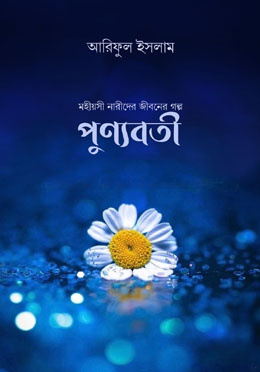 পুণ্যবতী - মহীয়সী নারীদের জীবনের গল্প