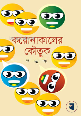 করোনাকালের কৌতুক