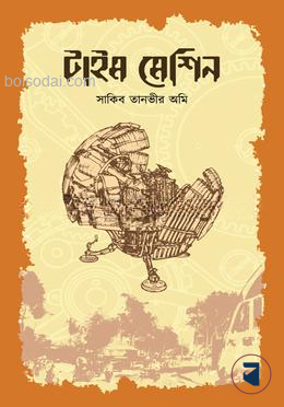 টাইম মেশিন