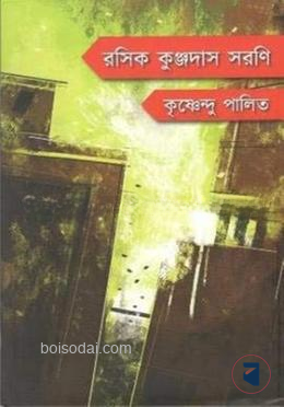 রসিক কুঞ্জদাস সরণি