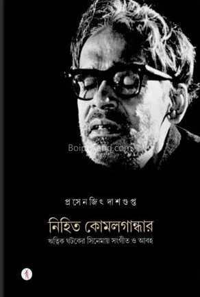নিহিত কোমল গান্ধার: ঋত্বিক ঘটকের সিনেমায় সংগীত ও আবহ