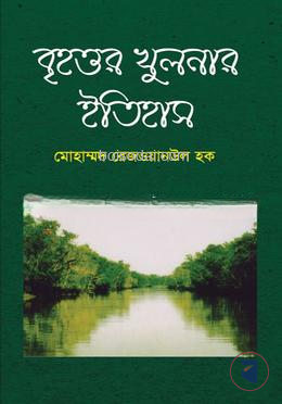 বৃহত্তর খুলনার ইতিহাস — ছবি 2