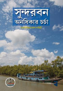সুন্দরবন অনধিকার চর্চা