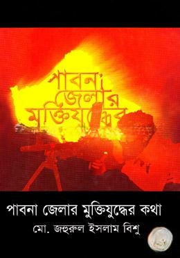 পাবনা জেলার মুক্তিযুদ্ধের কথা
