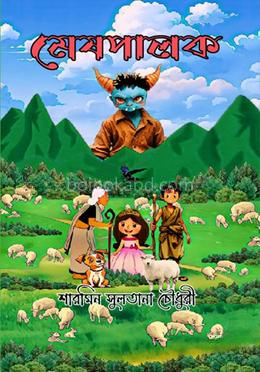 মেষপালক