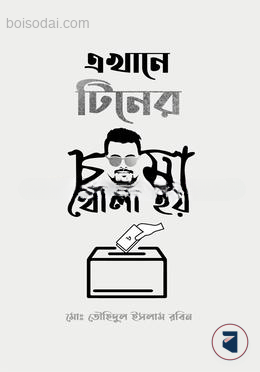 এখানে টিনের চশমা খোলা হয়