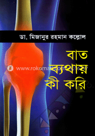বাত ব্যাথায় কী করি