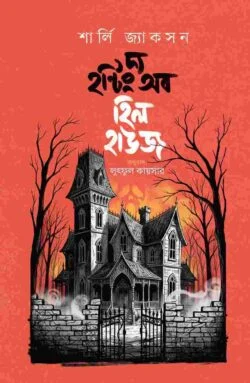 দ্য হন্টিং অব হিল হাউজ