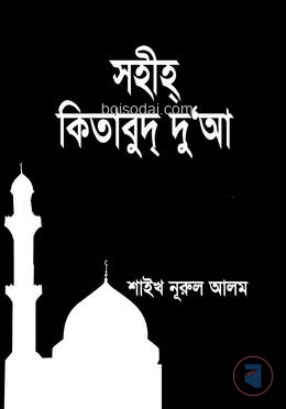 সহীহ্ কিতাবুদ্ দু'আ