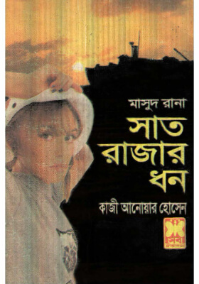 মাসুদ রানা - সাত রাজার ধন