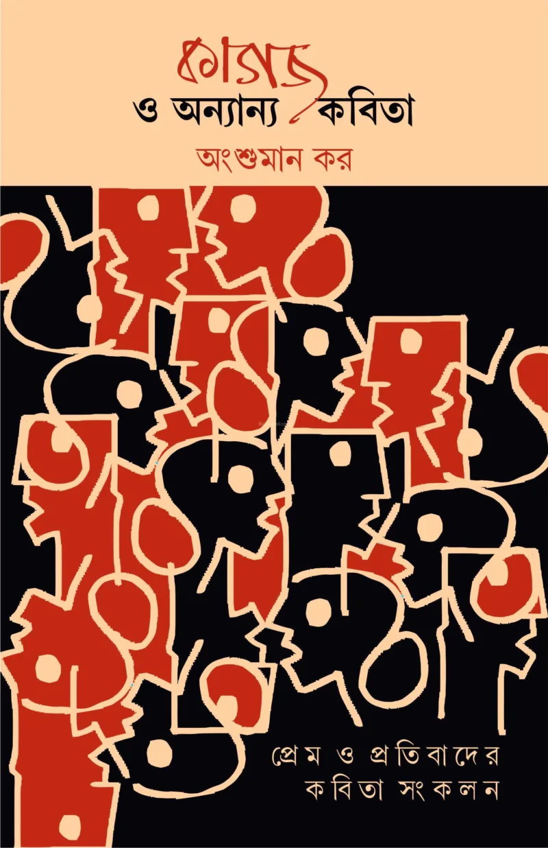 কাগজ ও অন্যান্য কবিতা - অংশুমান কার