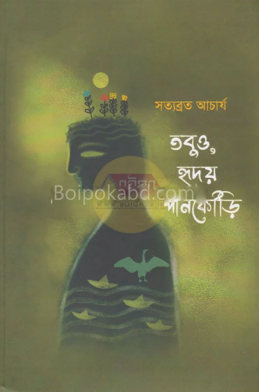 তবুও হৃদয় পানকৌড়ি - সত্যব্রত আচার্য