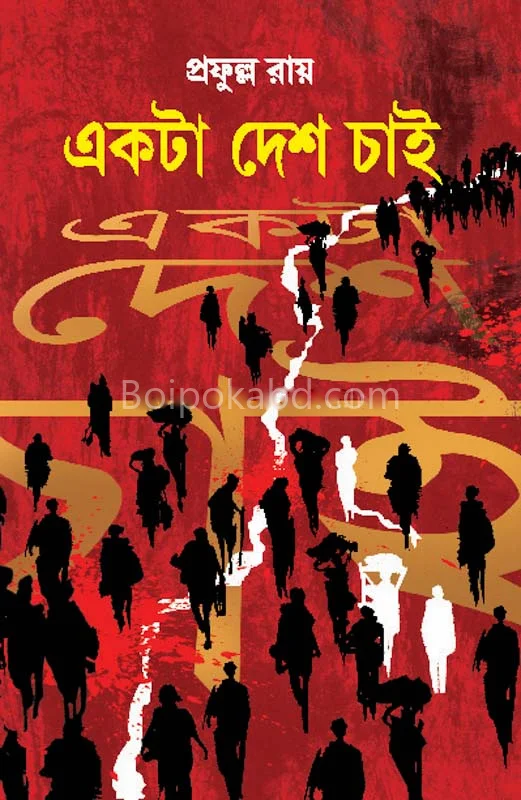 একটা দেশ চাই