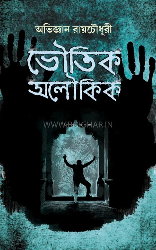 ভৌতিক অলৌকিক