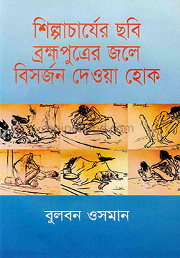 শিল্পাচার্যের ছবি ব্রহ্মপুত্রের জলে বিসর্জন দেওয়া হোক
