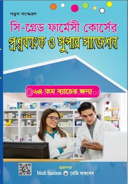 সি গ্রেড ফার্মেসী কোর্সের প্রশ্নব্যাংক ও সুপার সাজেশন