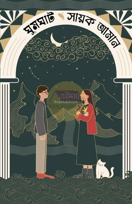 ঘুমঘাট - সায়েক এমন