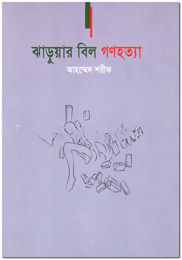 ঝাড়ুয়ার বিল গণহত্যা