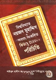 বিশ্ববিখ্যাত নয়জন মুহাদ্দিস ও তাঁদের সংকলিত কিতাবুল হাদীস পরিচিতি