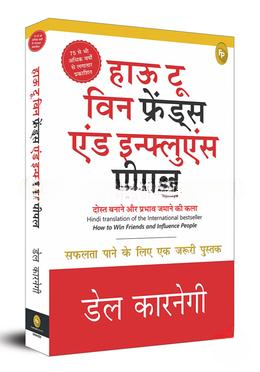 How to Win Friends and Influence People (Hindi)