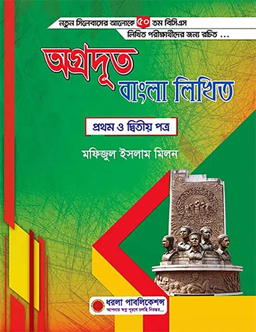 অগ্রদূত বাংলা লিখিত প্রথম ও দ্বিতীয় পত্র : ৫০তম বিসিএস