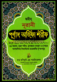 ছহীহ্‌ নূরানী পূর্ণাঙ্গ অজিফা শরীফ (বাংলা)লেমী
