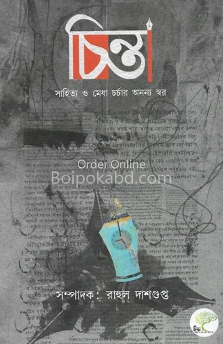 চিন্তা - ৩র্ড যেয়ার ৩র্ড ইসু