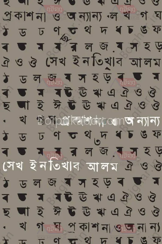 প্রকাশনা ও অন্যান্য - শেইখ ইন্তিখাব আলম
