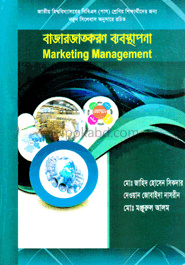 বাজারজাতকরণ ব্যবস্থাপনা (বিষয় কোড-১২২৩০৩)