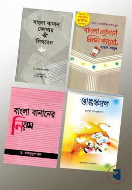 বাংলা বানানের সংশয় ও সমাধান