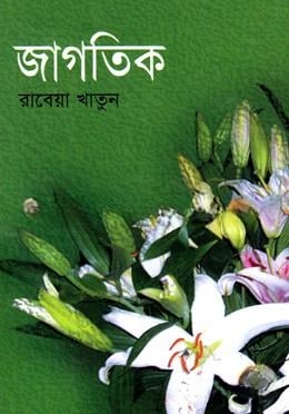 জাগতিক