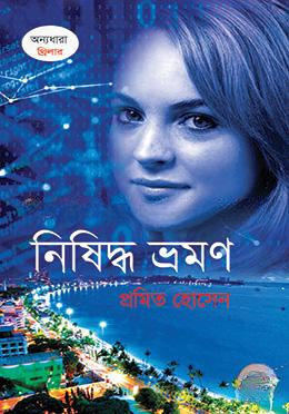 নিষিদ্ধ ভ্রমণ