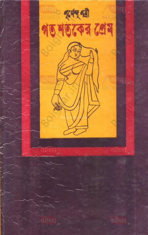 গত শতকের প্রেম - পূর্ণেন্দু পাত্রী