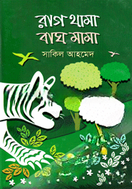 রাগ থামা বাঘ মামা