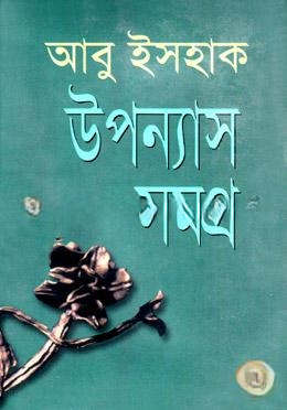 উপন্যাস সমগ্র