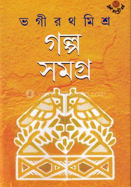 গল্প সমগ্র ১