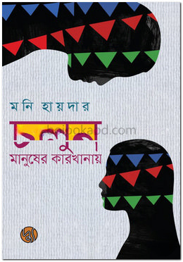 চলুন, মানুষের কারখানায়