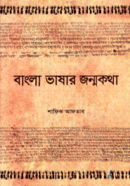 বাংলা ভাষার জন্মকথা ও অন্যান্য