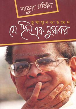 হুমায়ূন আহমেদ: যে ছিল এক মুগ্ধকর