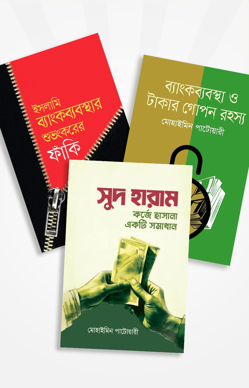 অর্থনীতি ও ব্যাংকব্যবস্থা প্যাকেজ