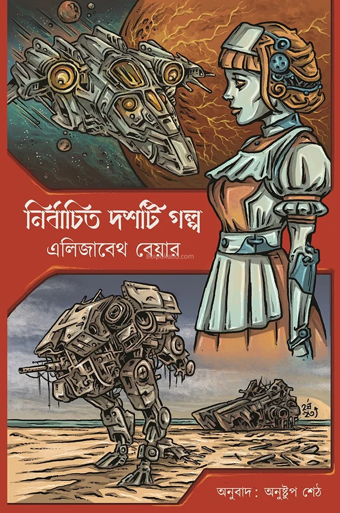 নির্বাচিত দশটি গল্প - এলিজাবেথ বেয়ার