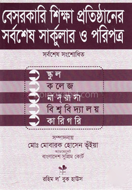 বেসরকারি শিক্ষা প্রতিষ্ঠানের সর্বশেষ সার্কুলার ও পরিপত্র